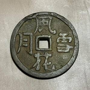 【古銭】中国銭 絵銭 風花雪月 穴銭 春画 大型銭 約91g 約6.1cm 希少 入手困難 貴重の画像1