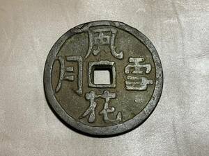 【古銭】中国銭　絵銭　風花雪月　穴銭　春画　大型銭　約91g 約6.1cm 希少 入手困難 貴重