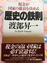 渡部昇一『歴史の鉄則　税金が国家の盛衰を決める』_画像1