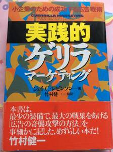 ジェイ・C. レビンソン『実践的ゲリラマーケティング―小企業のための成功する広告戦術』