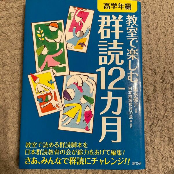 教室で楽しむ群読12カ月