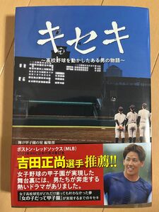 キセキ　高校野球を動かしたある男の物語 輝け甲子園の星編集部／著