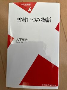 雪村いづみ物語 （平凡社新書　４１７） 大下英治／著