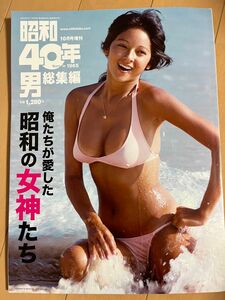 昭和40年男 総集編 俺たちが愛した昭和の女神たち