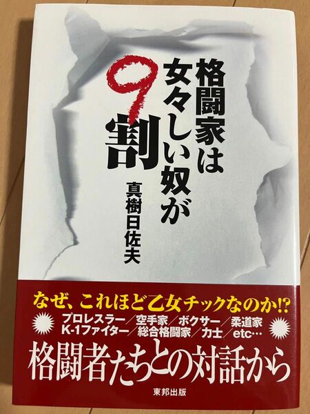 格闘家は女々しい奴が９割 真樹日佐夫／著