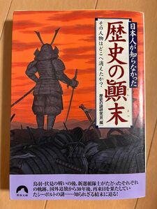 日本人が知らなかった歴史の顛末　その人物はどこへ消えたか？ （青春文庫） 歴史の謎研究会／編