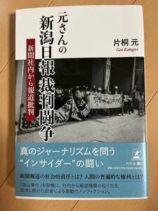 元さんの新潟日報裁判闘争　新聞社内から報道批判 片桐元／著