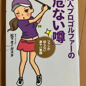 美人プロゴルファーの「危ない噂」　ファンが知らない激ヤバ素顔 松下オーガスタ／著