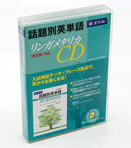 Z会 話題別英単語 リンガメタリカ CD 改訂版対応 4枚組 中古 大学入試