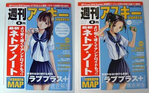 週刊アスキー 秋葉原限定版 2010年7月号 ネネ 姉ヶ崎寧々 リンコ 小早川凛子 2冊セット