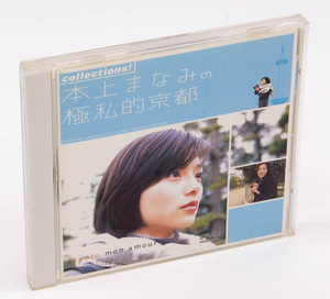 本上まなみ collections! 本上まなみの極私的京都 DVD 中古