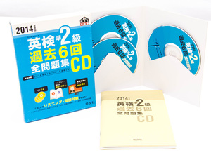 2014年度版 英検準2級 過去6回 全問題集CD 3枚組 旺文社 中古