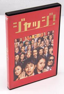 ジャッジ DVD 妻夫木聡 北川景子 中古 レンタル版