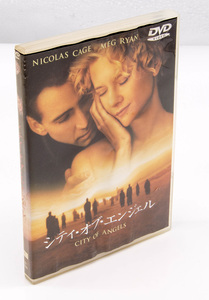 シティ・オブ・エンジェル City of Angels DVD ニコラス・ケイジ メグ・ライアン 中古 セル版