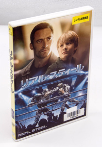 リアル・スティール REAL STEEL DVD ヒュー・ジャックマン 中古 レンタル版