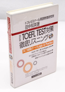 改訂版 TOEFL TEST対策 徹底リスニング CD 4枚組 実力600点へのLogic & Practice 田中智英 テイエス企画 中古 語学 英語