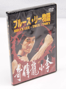 ブルース・リー物語 1976年 Bruce Lee True Story DVD ホー・チョンドー 新品未開封 セル版