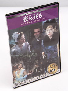 夜も昼も シネマクラシック 87 ケイリー・グラント アレクシス・スミス DVD 中古 セル版