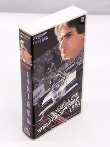 F-1 GRAND PRIX F-1グランプリ FORMULA ONE WORLD CHAMPIONSHIP 1981 総集編 ビデオ VHS PONY CANYON 中古 ネルソン・ピケ