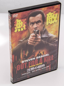 沈黙の標的 SPECIAL EDITION Out for a Kill DVD スティーヴン・セガール 中古 セル版