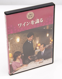 DVD ワインを識る 田崎真也 佐藤陽一 DVD 中古美品 セル版