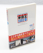 大学受験 単語王 2202 CD Flash Listening 中澤一 CD 3枚組 中古 大学入試_画像1