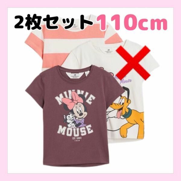 H&M 綿100%半袖Tシャツ2枚セット　110cm ミニーちゃん　 プルート　ディズニー　可愛い