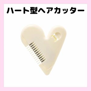 ハート型　アンダーヘアカッター　ホワイト1個　新品