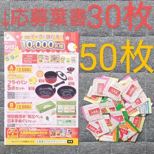 懸賞 丸美屋 応募マーク 50枚 専用応募ハガキ 30枚 セット