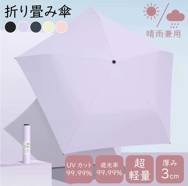 パープル☆折りたたみ傘　日傘 超軽量 撥水　コンパクト 晴雨兼用　母の日　UVカット 雨傘 