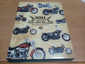 ■即決/送料無料■ハーレーダビッドソン純正パーツ&アクセサリー/パーツカタログ/2011年/ソフテイル/ツーリング/ダイナ/スポーツスターVRSC