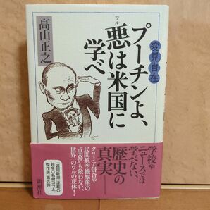  『髙山正之：週刊新潮"変見自在" プーチンよ、悪は米国に学べ』