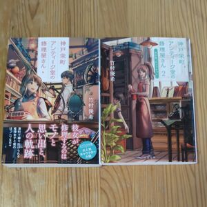 神戸栄町アンティーク堂の修理屋さん （双葉文庫　た－４６－０１）、(た−４６−０２) 竹村優希／著