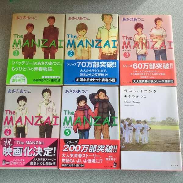 あさのあつこ The MANZAI ザマンザイ ラストイニング セット 文庫本