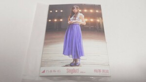 乃木坂46 梅澤美波 生写真 Sing Out! 選抜ver. 5種コンプセット　未開封