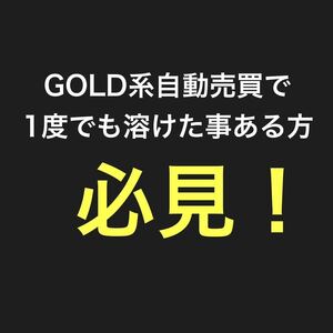 FXで1度でも溶けた事がある人！ ご存知ですか？ 金より堅いと言われる世界で最も安定した通貨、少額証拠金だから回収が最短でいける