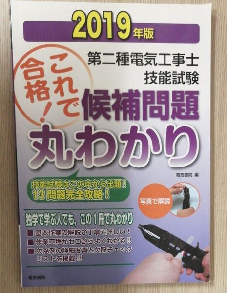 2019年版 第二種電気工事士 技能試験 候補問題