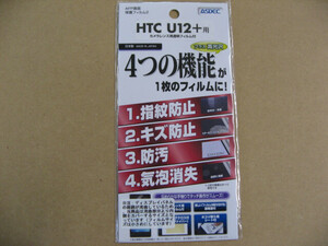 アスデック ASDEC AHG-HTU12 [HTC U12+ AFP画面保護フィルム2 指紋防止 キズ防止 防汚 液晶保護フィルム]