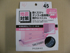 [ package fade color ] Iris o-yama furniture turning-over prevention plate (1 sheets entering ) JTP-45