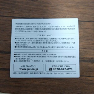 日本航空 JAL 株主優待 株主割引券 1枚 コード連絡