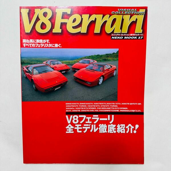 Ｖ８ Ｆｅｒｒａｒｉ ＮＥＫＯ ＭＯＯＫ１７ビジュアルコレクション／ネコパブリッシング V8フェラーリ全モデル徹底紹介！