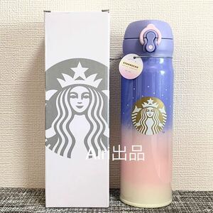 新品Starbucks スターバックス ステンレスボトル 水筒　オーロラ　限定STARBUCKS 473ml