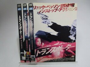 【レンタル落ち】DVD 映画 トランスポーター 1～3 計3枚 日本語吹替えあり【ケースなし】