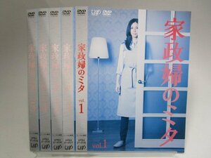 【レンタル落ち】DVD ドラマ 家政婦のミタ 全5巻 松嶋菜々子 長谷川博己 相武紗季 忽那汐里 中川大志 本田望結【ケースなし】