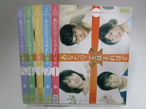 【レンタル落ち】DVD ドラマ あなたのことはそれほど 全5巻 波留 東出昌大 仲里依紗 鈴木伸之 麻生祐未【ケースなし】