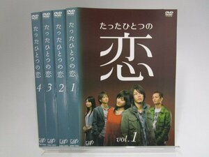 【レンタル落ち】DVD ドラマ たったひとつの恋 全4巻 亀梨和也 綾瀬はるか 田中聖 平岡祐太 戸田恵梨香【ケースなし】