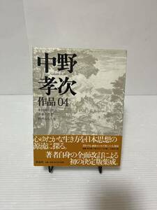 中野孝次 作品04 中古品