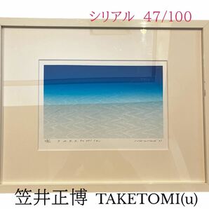 笠井正博のシルクスクリーン TAKETOMI (u) 　シルクスクリーン 直筆サイン リトグラフ 