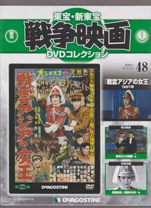 未開封品(DVD)　新東宝 戦争映画 DVDコレクション４８　『戦雲アジアの女王』　 高島忠夫 高倉みゆき 丹波哲郎 中山昭二 宇津井健 古川緑波