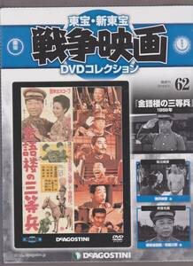 未開封品(DVD)　新東宝 戦争映画 DVDコレクション６２　『金語楼の三等兵』　 柳家金語楼 池内淳子 川田孝子 坊屋三郎 丹波哲郎